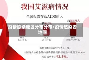 疫情感染地区分布分布/疫情感染者地图