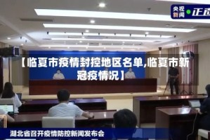 【临夏市疫情封控地区名单,临夏市新冠疫情况】