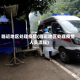 临近地区处理疫情(临近地区处理疫情人员流程)