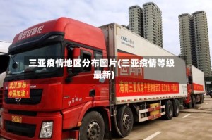 三亚疫情地区分布图片(三亚疫情等级最新)