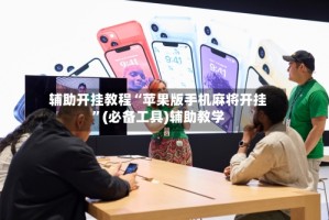 辅助开挂教程“苹果版手机麻将开挂”(必备工具)辅助教学