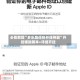 必看教程“多乐跑得快开挂神器”开挂辅助脚本+详细开挂