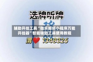 辅助开挂工具“微乐麻将小程序万能开挂器”智能辅助工具使用教程