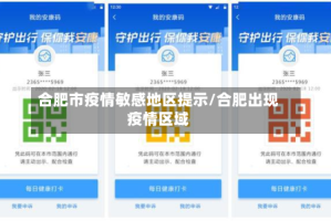 合肥市疫情敏感地区提示/合肥出现疫情区域