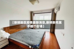 【新狮地区疫情最新消息,新狮新苑属于哪个街道】