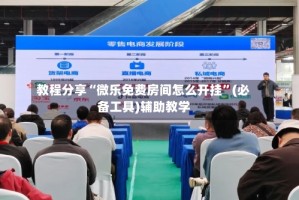 教程分享“微乐免费房间怎么开挂”(必备工具)辅助教学