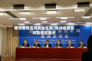 株洲疫情高风险地区图/株洲疫情高风险地区图片