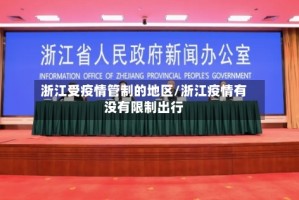 浙江受疫情管制的地区/浙江疫情有没有限制出行