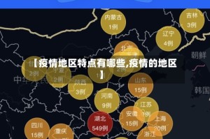 【疫情地区特点有哪些,疫情的地区】