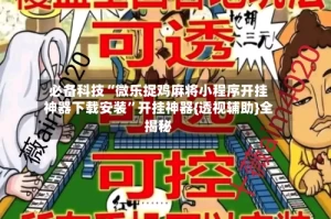 必备科技“微乐捉鸡麻将小程序开挂神器下载安装”开挂神器{透视辅助}全揭秘