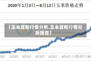 【玉米豆粕行情分析,玉米豆粕行情分析报告】