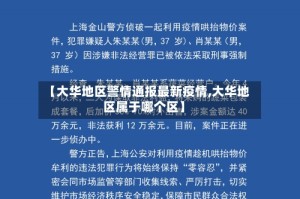【大华地区警情通报最新疫情,大华地区属于哪个区】