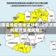 【济南高危疫情地区分布,山东济南高风险还是低风险】