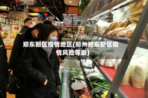 郑东新区疫情地区(郑州郑东新区疫情风险等级)