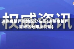 达州疫情严重地区分布图(达州疫情严重地区分布图高清)