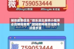 辅助最新信息“微乐湖北麻将小程序必赢神器免费”附辅助神器开挂脚本详细步骤