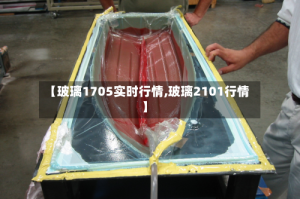 【玻璃1705实时行情,玻璃2101行情】