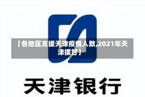 【各地区支援天津疫情人数,2021年天津援甘】