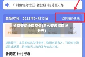 如何查找地区疫情(怎么查疫情区域分布)