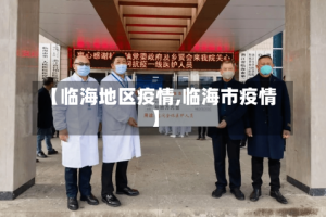 【临海地区疫情,临海市疫情】