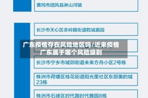 广东疫情存在风险地区吗/近来疫情广东属于哪个风险级别