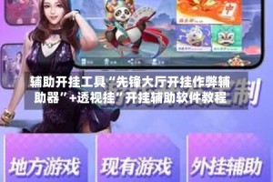 辅助开挂工具“先锋大厅开挂作弊辅助器”+透视挂”开挂辅助软件教程