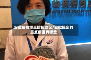 安徽疫情重点防控地区/安徽规定的重点疫区有哪些