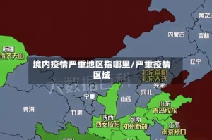 境内疫情严重地区指哪里/严重疫情区域