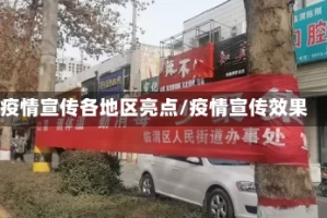 疫情宣传各地区亮点/疫情宣传效果