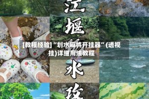 [教程经验]“划水麻将开挂器”(透视挂)详细用法教程