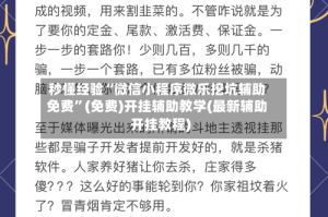 秒懂经验“微信小程序微乐挖坑辅助免费”(免费)开挂辅助教学(最新辅助开挂教程)