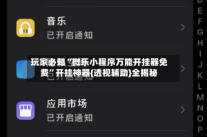 玩家必知“微乐小程序万能开挂器免费”开挂神器{透视辅助}全揭秘