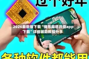 2026最新版下载“微乐麻将开挂app下载”详细辅助教程分享