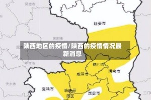 陕西地区的疫情/陕西的疫情情况最新消息