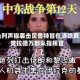 以色列声称袭击贝鲁特旨在清除真主党拉德万部队指挥官