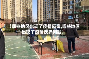 【哪些地区出现了疫情反弹,哪些地区出现了疫情反弹问题】