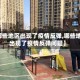 【哪些地区出现了疫情反弹,哪些地区出现了疫情反弹问题】