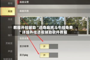 教程开挂辅助“迅奇麻将斗牛挂免费”详细外挂透视辅助软件教程