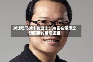 对话奥马哈｜陈凯丰：AI正在重塑宏观周期的底层逻辑