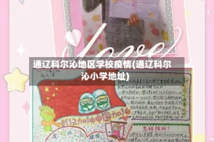 通辽科尔沁地区学校疫情(通辽科尔沁小学地址)