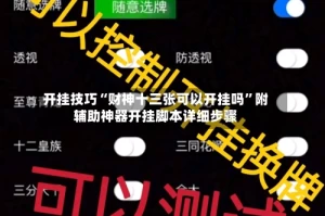 开挂技巧“财神十三张可以开挂吗”附辅助神器开挂脚本详细步骤