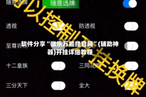 软件分享“微乐万能挂官网”(辅助神器)开挂详细教程