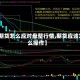 【期货怎么应对盘整行情,期货应该怎么操作】