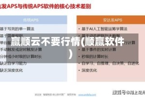赢顺云不要行情(顺赢软件)