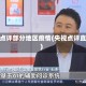 央视点评部分地区疫情(央视点评直播)