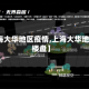 【上海大华地区疫情,上海大华地区新楼盘】