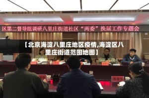【北京海淀八里庄地区疫情,海淀区八里庄街道范围地图】