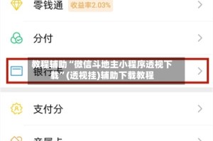 教程辅助“微信斗地主小程序透视下载”(透视挂)辅助下载教程