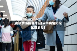 云南疫情防控各地区(云南疫情防控区域划分)