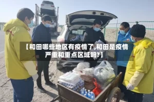 【和田哪些地区有疫情了,和田是疫情严重和重点区域吗?】